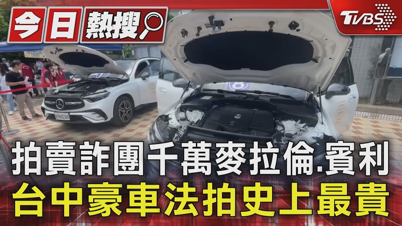 拍賣詐團千萬麥拉倫、賓利 台中豪車法拍史上最貴