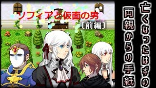 【フリーゲーム実況】亡くなったはずの両親から手紙が届いて・・・：前編【ソフィアと仮面の男】