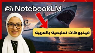 كيفية إنشاء فيديوهات تعليمية عربي بــ NotebookLM