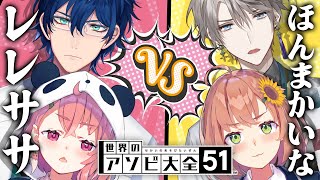 【アソビ大全】ほんまかいな VS レレササ　でバトルや！！！！！