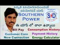 విద్యుత్ వినియోగదారులందరికీ ఉపయోగపడే యాప్ ||View & Pay Electricity Bill Southern Power App|| APSPDCL విద్యుత్ వినియోగదారులందరికీ ఉపయోగపడే యాప్ ||View & Pay Electricity Bill Southern Power App|| APSPDCL