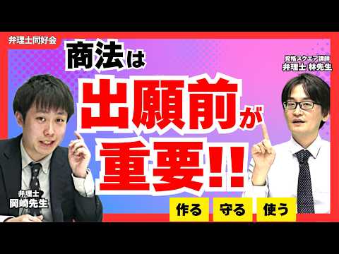 弁理士が語る!商標は「取る」だけではない 本当の活用法とは?【弁理士試験】