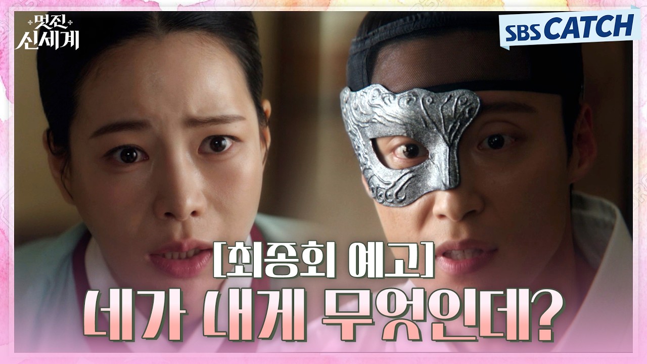 [최종회 예고] "이번엔 살릴게" 허남준 살리기 위해 다시 조선으로 돌아간 임지연, 두 사람의 운명은? #멋?