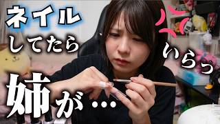 セルフネイルしてたらなかなか出来なくてイラついてる妹に姉が…【のえのん】