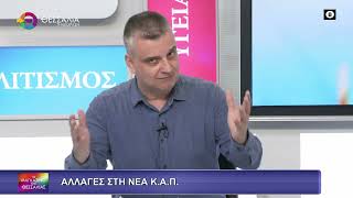 ΑΛΛΑΓΕΣ ΣΤΗ ΝΕΑ ΚΑΠ_ΔΗΜΗΤΡΗΣ ΣΟΦΟΛΟΓΗΣ18 02 2026 ΑΛΛΑΓΕΣ ΣΤΗ ΝΕΑ ΚΑΠ_ΔΗΜΗΤΡΗΣ ΣΟΦΟΛΟΓΗΣ18 02 2026