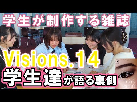 現代文化表現学科 【跡見女子大】雑誌『Visions』学生スタッフが語る魅力と舞台裏！