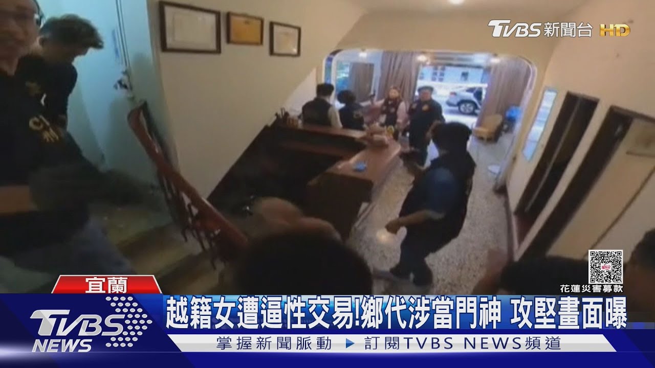 越籍女遭逼性交易!「礁溪鄉代表」涉包庇 警破門畫面曝