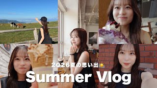 【Vlog】2026年、夏の記録。🌞✍🏻遠出ドライブから日常までぎゅっと詰め込んだ♡
