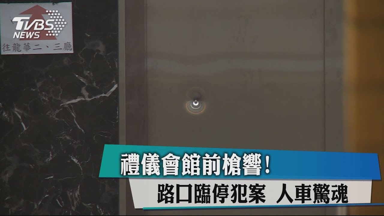 「為何約這裡!」禮儀會館談判 嫌不滿開槍