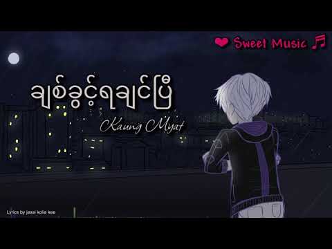 ခ်စ္ခြင့္ရခ်င္ၿပီ - Chit Khwint Ya Chin Pe by Kaung Myat 2022 Lyrics