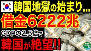 海外の反応もう日本は助けないK国経済借金で2度目の不渡りへwww