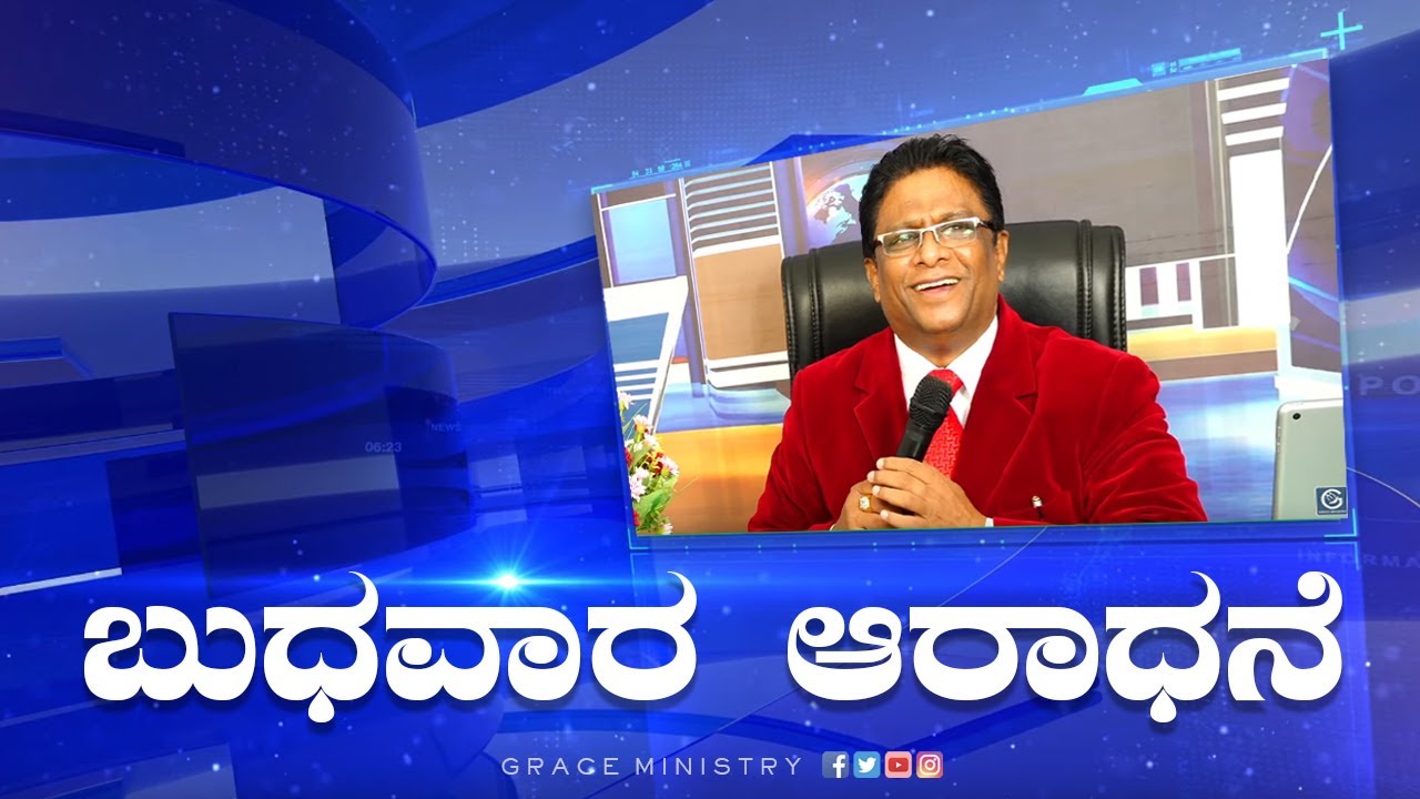 Live: ಬುಧವಾರ ಆರಾಧನೆ | Kannada Sermon 2022 | Grace Ministry Mangalore