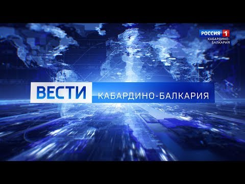 Вести Кабардино Балкария 13 02 20 17 00