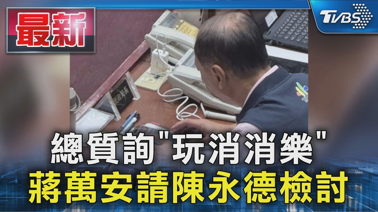 總質詢｢玩消消樂｣ 蔣萬安請陳永德檢討｜TVBS新聞 @TVBSNEWS01