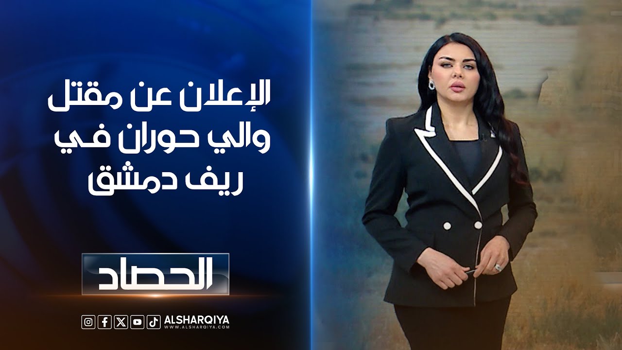 فيديو | الإعلان عن مقتل والي حوران فـي ريف دمشق | لانا كاميران