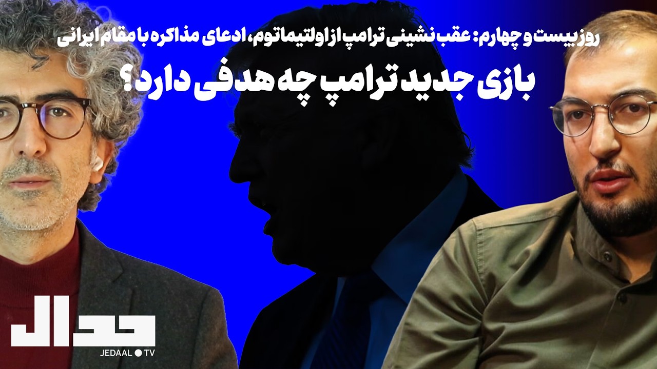 روز ۲۴: عقب نشینی از اولتیماتوم، ادعای مذاکره : بازی جدید ترامپ چه هدفی دارد؟ ?