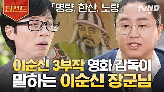 [#유퀴즈온더블럭] 〈명량〉, 〈한산〉. 〈노량〉까지 10년 동안 이순신 영화만 만든 찐팬 감독님💗 팔불출 김한민 감독의 이순신 3부작 촬영 비하인드🔍 | #티전드