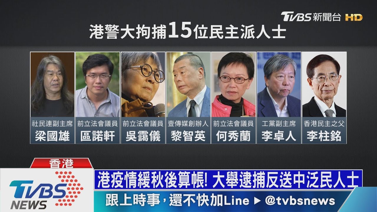 港疫情緩秋後算帳! 大舉逮捕反送中泛民人士