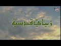 اسماء الله الحسنى انشاد صباح فخري ويرافقه نخبة من فنان�