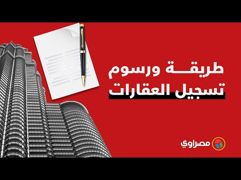 المحامي طارق نجيدة يشرح طريقة تسجيل العقارات بالشهر العقاري ورسوم التوثيق