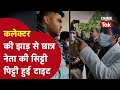 DM के आगे स्टूडेंट्स ने दिखाई हेकड़ी तो 