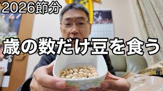 【ナリヒサ飯】2026年節分！年の数だけ豆を食べる動画