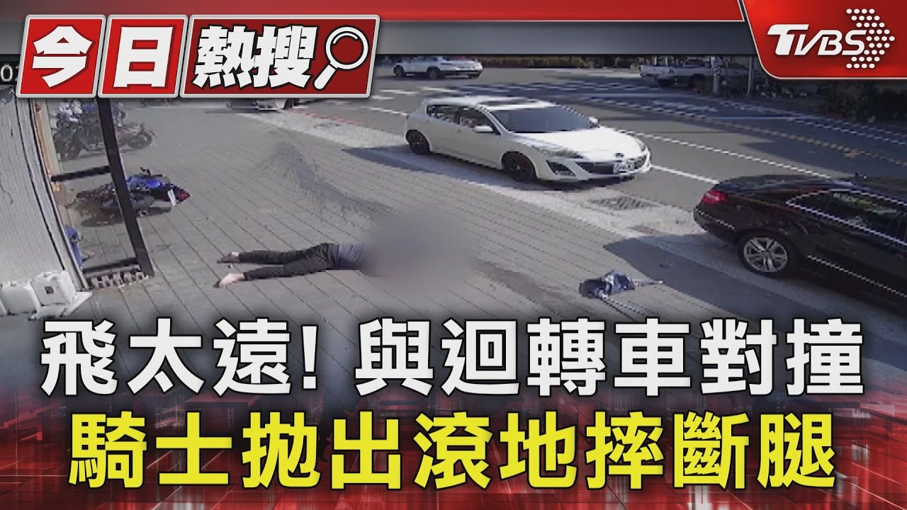 飛太遠!與迴轉車對撞 騎士拋出滾地摔斷腿