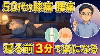 【睡眠の質も向上】50代の膝痛・腰痛がスッキリする夜のストレッチ