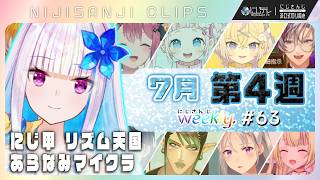 【にじさんじ切り抜き】7月第4週♦にじさんじ weekly #63 【7/17~7/23】｜凝縮30分×見どころ18連発｜ #ぽぷパラ 初配信! ＆最新歌紹介｢にじNOTE｣ ほか #NJweekly