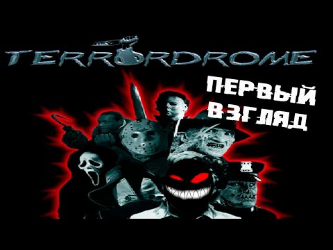 , title : 'Файтинг персонажей фильмов ужасов 70-х, 80-х, 90-х годов ► Смотрим Terrordrome 1 - 2'