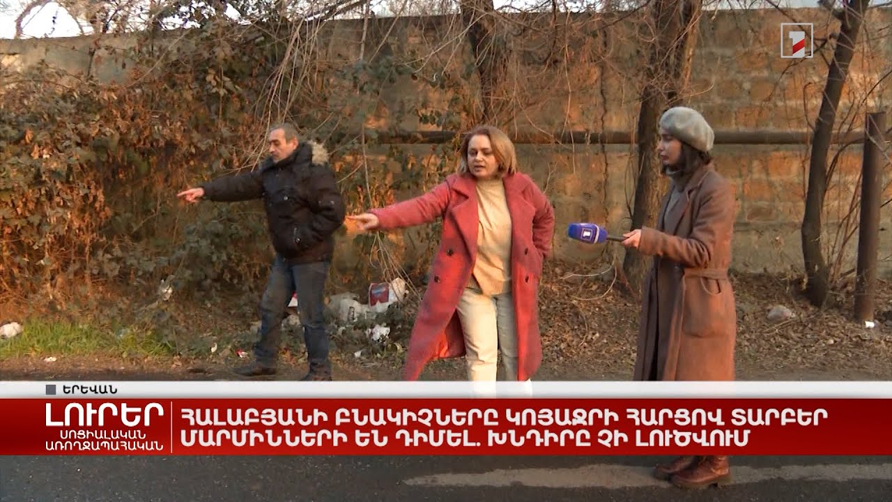 Հալաբյանի բնակիչները կոյաջրի հարցով տարբեր մարմինների են դիմել. խնդիրը դեռ չի լուծվում