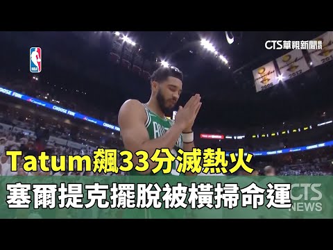 Tatum飆33分滅熱火　塞爾提克擺脫被橫掃命運