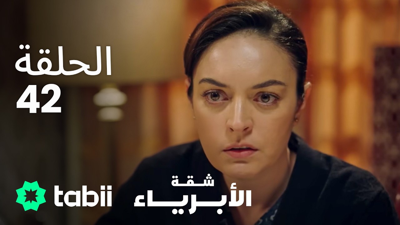 شقة الأبرياء | الحلقة 42