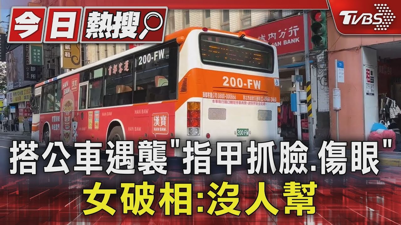 搭公車遇襲「指甲抓臉、傷眼」　女破相：沒人幫