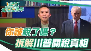 你被稅了嗎？拆解川普關稅的核心內涵！