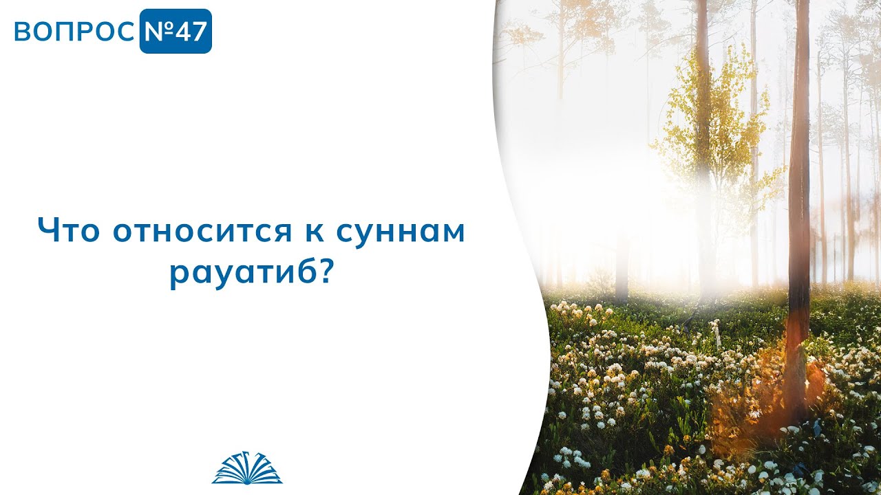 47. Необходимые вопросы | Абу Яхья Крымский