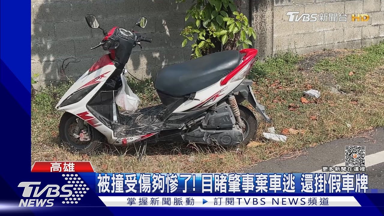 被撞受傷夠慘了!目睹肇事者棄車逃 還掛假車牌