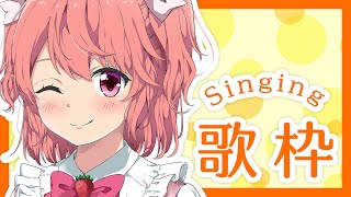 【新人Vtuber】べりぃがたくさん歌うよっ！Singing Stream【歌枠】