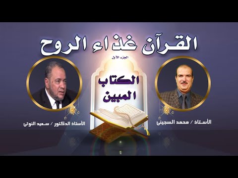 القرآن غذاء الروح برنامج الكتاب المبين مع الأستاذ محمد السجينى و دكتور سعيد النوتى