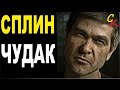 ЧУДАК - Сплин (А.Васильев) Бой+ПРАВИЛЬНЫЕ аккорды (КАВЕР) 