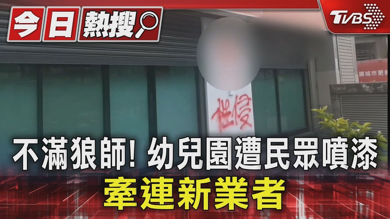 不滿狼師!幼兒園遭民眾噴漆 牽連新業者