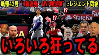 【大谷翔平】「オオタニこそがMVPだ」戦慄43号“4戦連発＆MVP級弾”にレジェンド悶絶…【海外の反応】