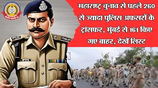 🔴Live: चुनाव से पहले महाराष्ट्र में 260+पुलिस अफसरों का ट्रांसफर, मुंबई से161बाहर -पूरी लिस्ट देखें!