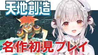 【天地創造】人魚の塔から！SFCの名作神ゲー！天地創造を初見プレイだ！【周防パトラ】