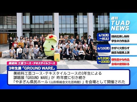 【東北芸術工科大学】2024.06.14「週刊 TUAD NEWS」