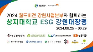 상지대학교 ESG 강원대장정 5일 간 아름다운 여정 이미지
