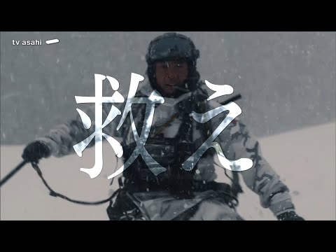 PJ ～航空救難団～