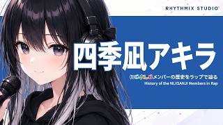 【にじさんじ/VOLTACTION】四季凪アキラをラップで知る｜「まだ足りない」で進み続ける、努力の軌跡