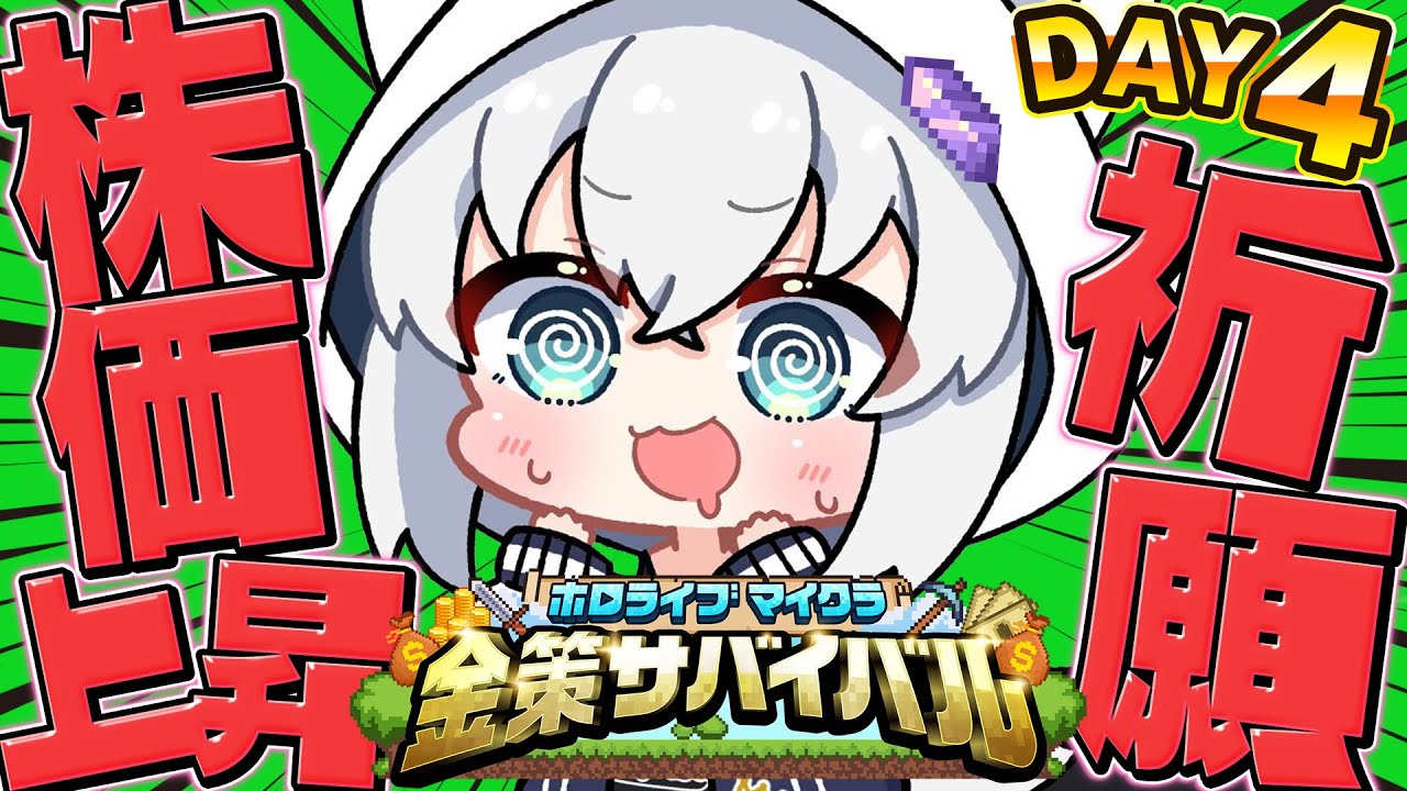 【#ホロ金策サバイバル】上がれぇええええええええええええええええええええええええええええええええええええええ!!!!!!!!!!【ホロライブ/白上フブキ】