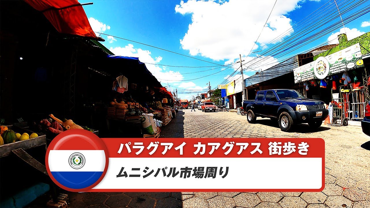 【パラグアイ】カアグアス④ムニシパル市場周り